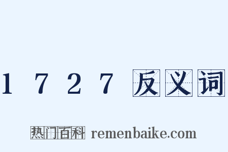 1727反义词是什么意思的图片